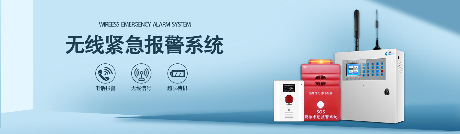 无线报警